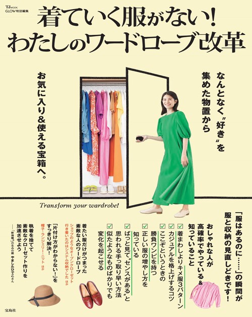 GLOW特別編集 着ていく服がない! わたしのワードローブ改革