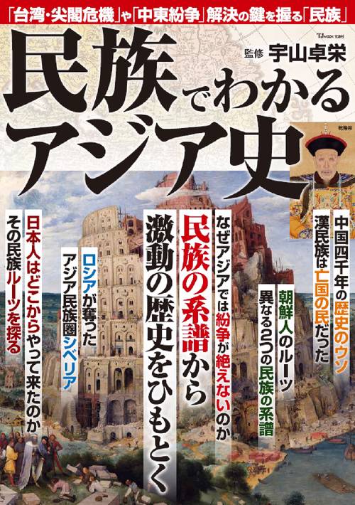 民族でわかるアジア史