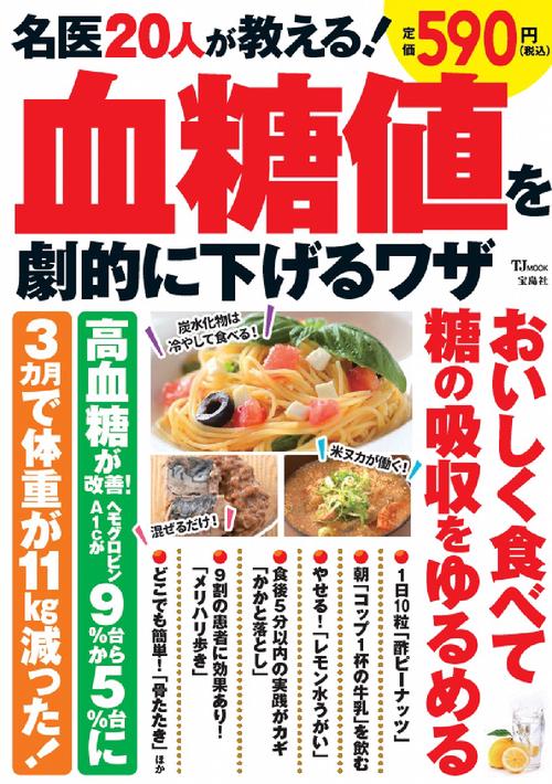 名医20人が教える! 血糖値を劇的に下げるワザ