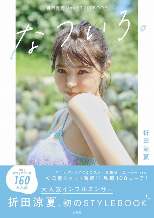 折田涼夏 1st STYLEBOOK なついろ。