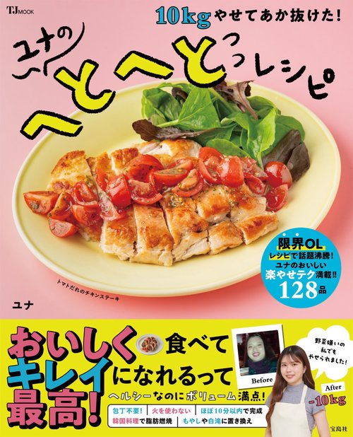 10kgやせてあか抜けた! ユナのへとへとレシピ