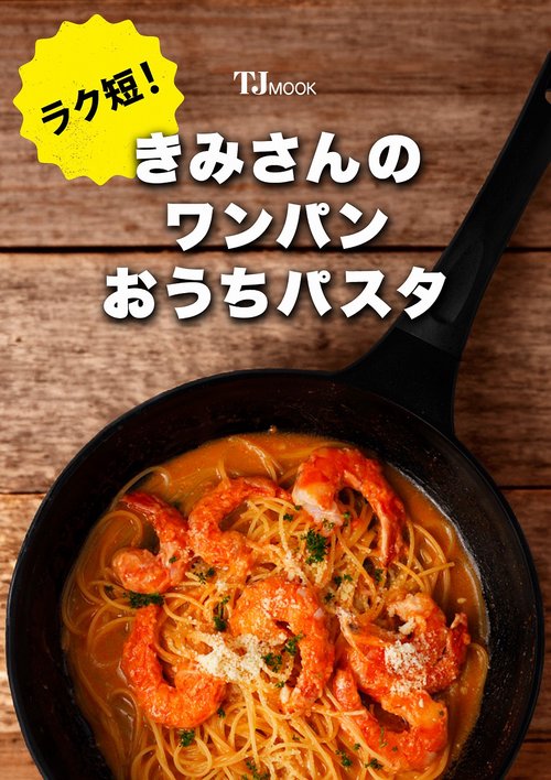 ラク短! きみさんのワンパンおうちパスタ