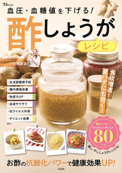 血圧・血糖値を下げる! 酢しょうがレシピ