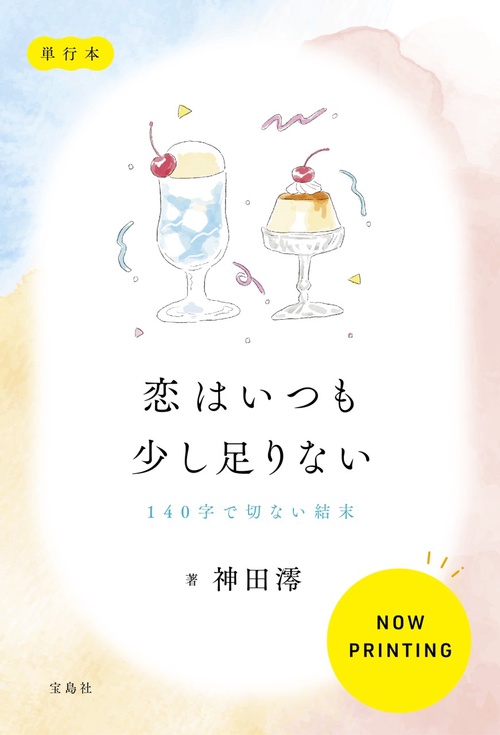 恋はいつも少し足りない 140字で切ない結末