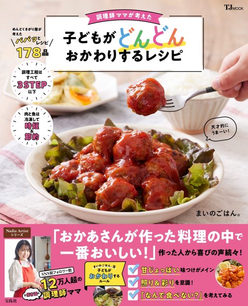 調理師ママが考えた 子どもがどんどんおかわりするレシピ