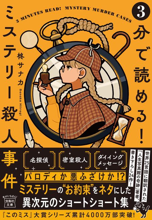 3分で読める! ミステリー殺人事件