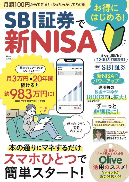 SBI証券でお得にはじめる! 新NISA