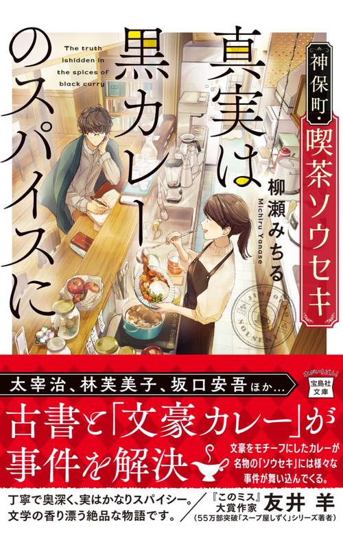 神保町・喫茶ソウセキ 真実は黒カレーのスパイスに
