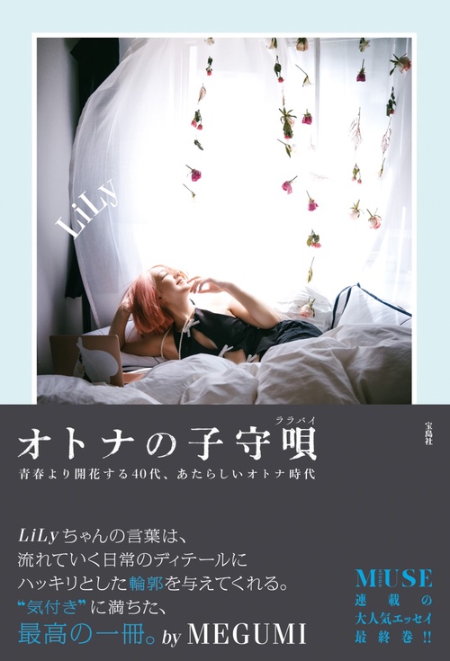 オトナの子守唄(ララバイ)