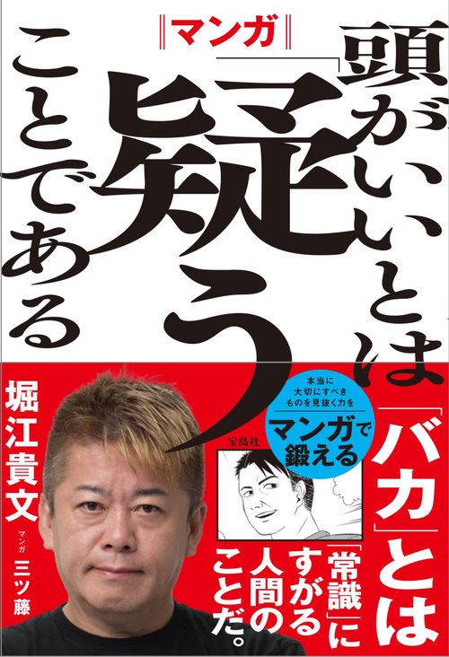 マンガ 頭がいいとは「疑う」ことである