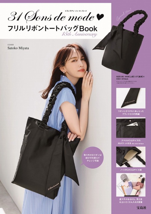 31Sons de mode フリルリボントートバッグBook 15th Anniversary