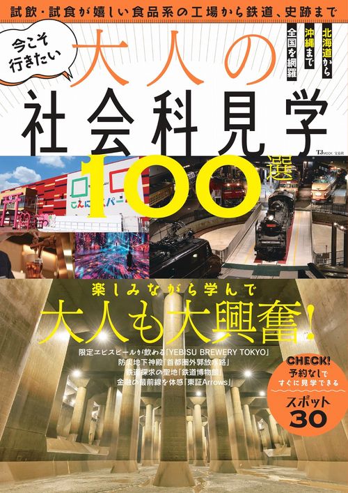 今こそ行きたい大人の社会科見学100選