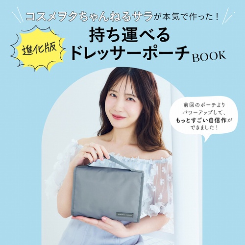 コスメヲタちゃんねるサラが本気で作った! 進化版持ち運べるドレッサーポーチBOOK