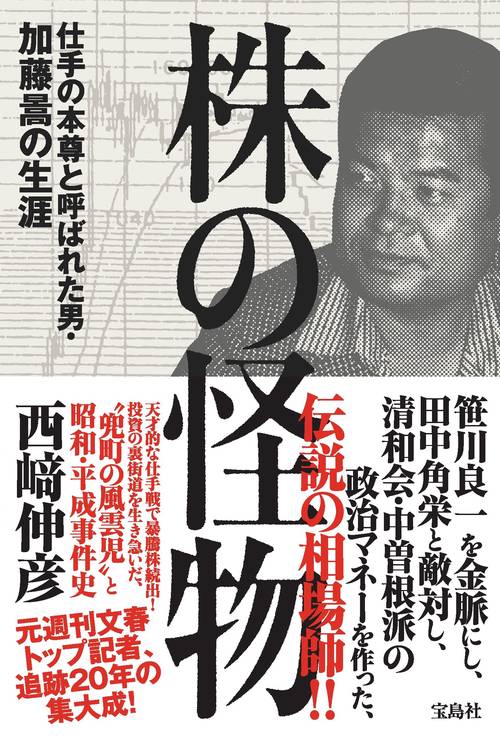 株の怪物 仕手の本尊と呼ばれた男・加藤暠の生涯