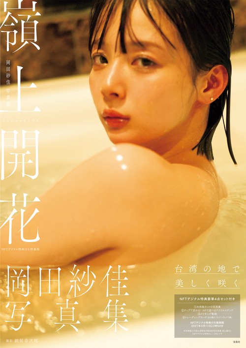 岡田紗佳写真集 嶺上開花 NFTデジタル特典付き特装版 – 丸善ジュンク堂