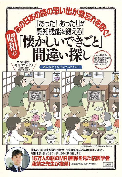 「あった! あった!」が認知機能を鍛える! 昭和の「懐かしいできごと」間違い探し