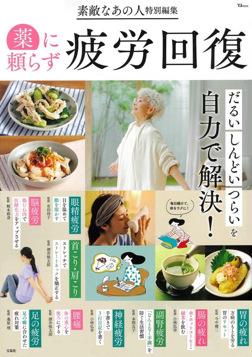 素敵なあの人特別編集 薬に頼らず疲労回復