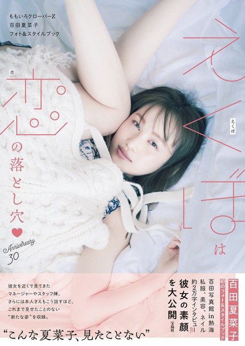 ももいろクローバーZ 百田夏菜子フォト＆スタイルブック えくぼは恋の落とし穴♡ Anniversary30