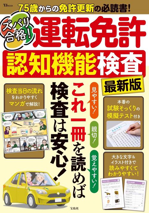 ズバリ合格! 運転免許認知機能検査 最新版