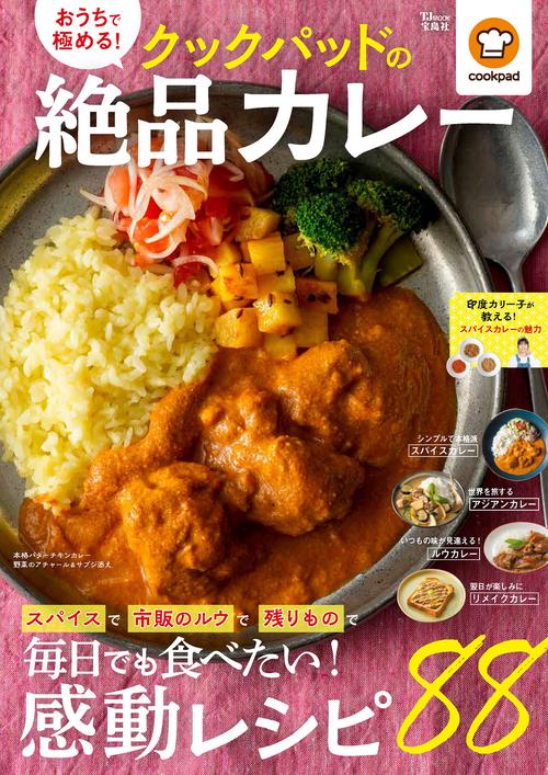 おうちで極める! クックパッドの絶品カレー