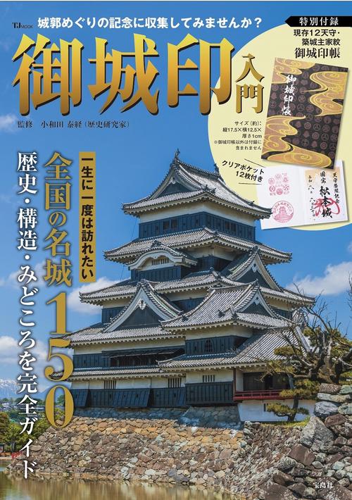 御城印入門 特別付録 現存12天守・築城主家紋御城印帳