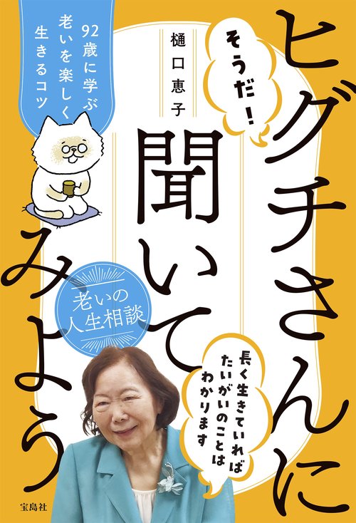 そうだ! ヒグチさんに聞いてみよう 92歳に学ぶ老いを楽しく生きるコツ