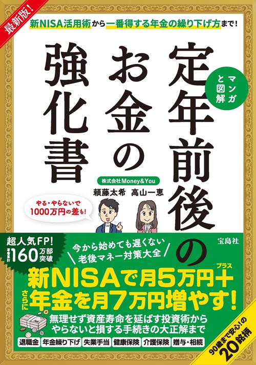最新版! 新NISA活用術から一番得する年金の繰り下げ方まで! マンガと図解 定年前後のお金の強化書