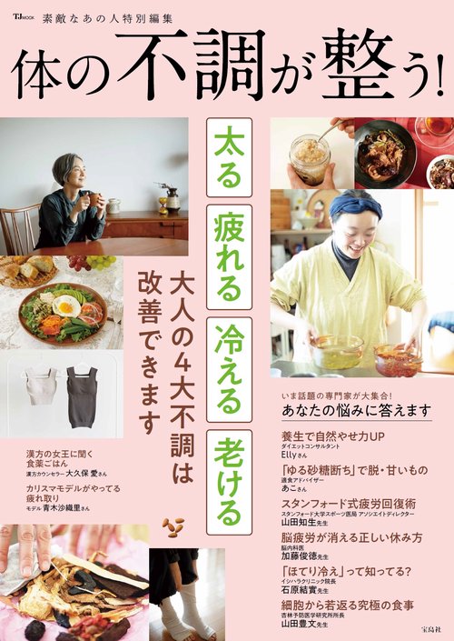 素敵なあの人特別編集 体の不調が整う!