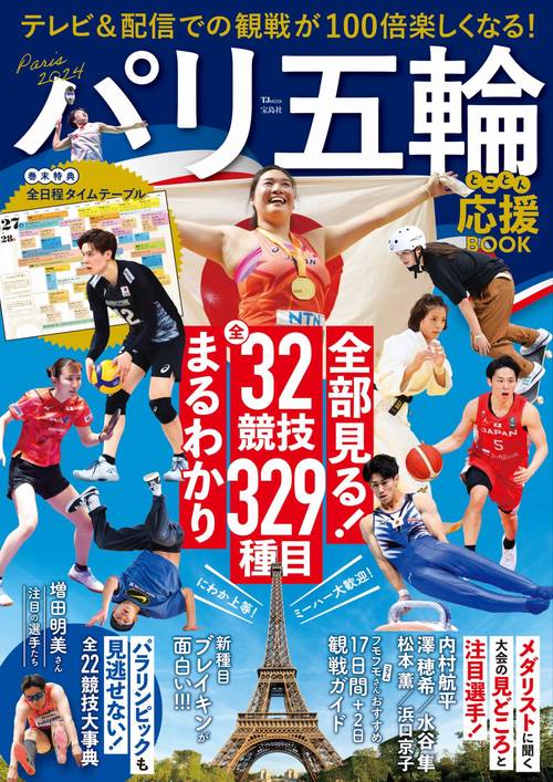 パリ五輪とことん応援BOOK