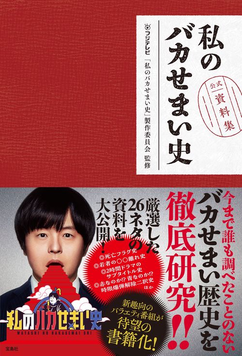 私のバカせまい史 公式資料集