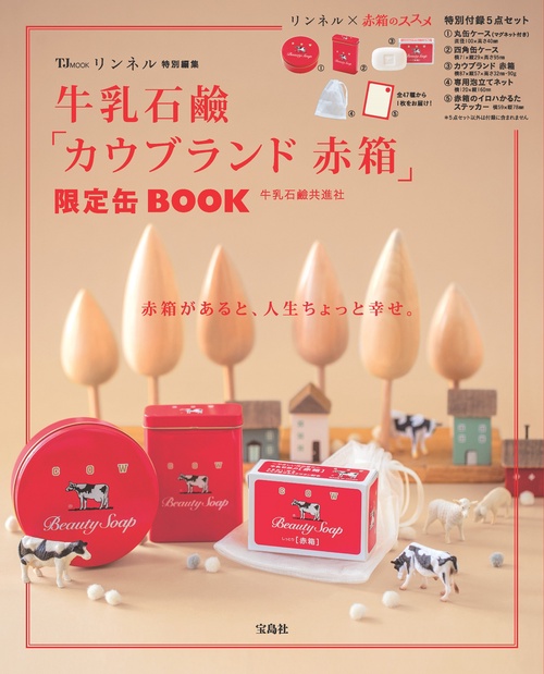 リンネル特別編集 牛乳石鹼「カウブランド 赤箱」限定缶BOOK