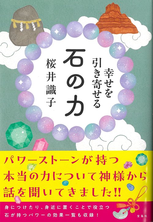幸せを引き寄せる 石の力