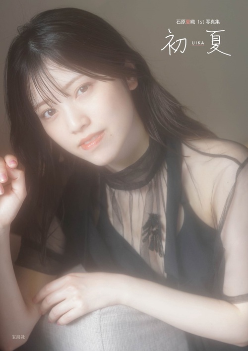 初夏 UIKA 石原夏織 1st 写真集 NFTデジタル特典付き特装版