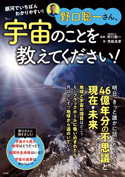 野口聡一さん、宇宙のことを教えてください!