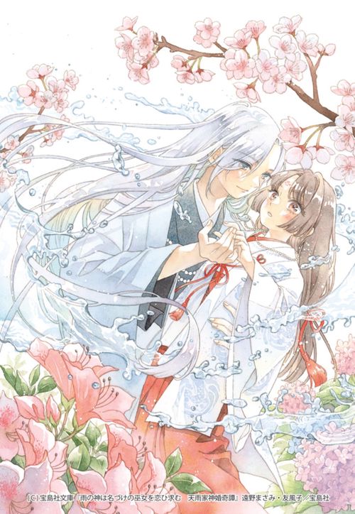 雨の神は名づけの巫女を恋ひ求む 天雨家神婚奇譚