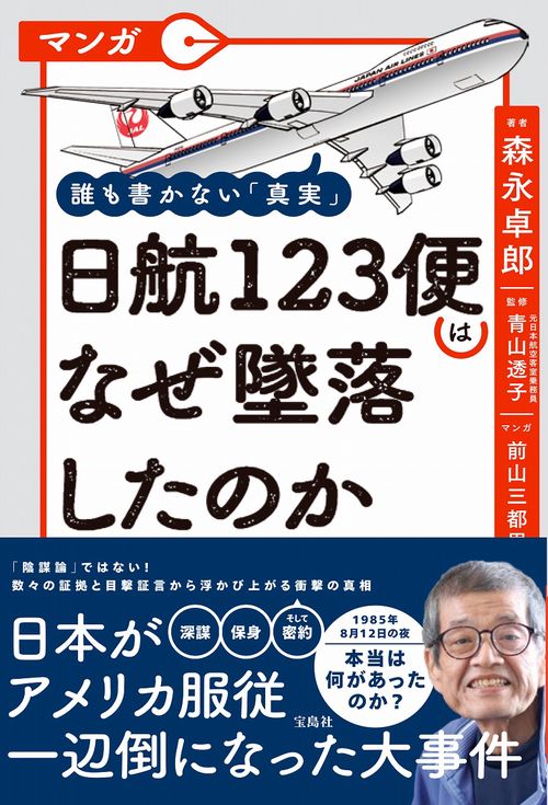 マンガ 誰も書かない「真実」 日航123便はなぜ墜落したのか
