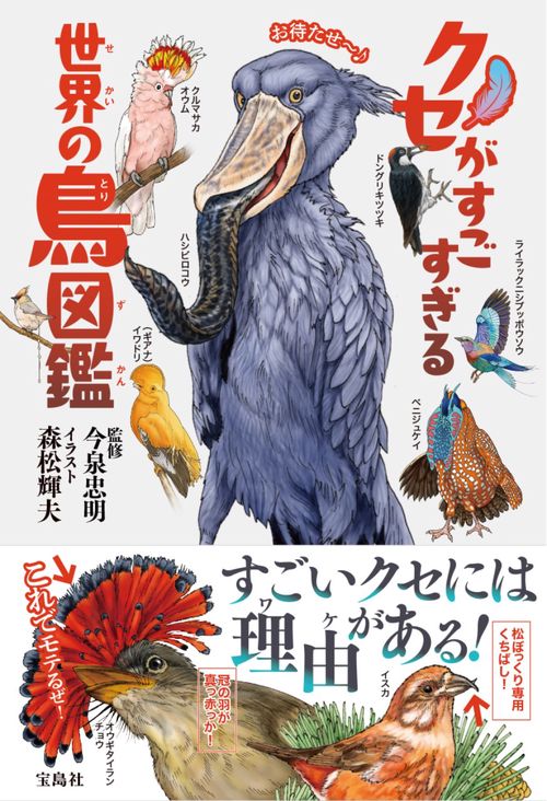 クセがすごすぎる 世界の鳥図鑑