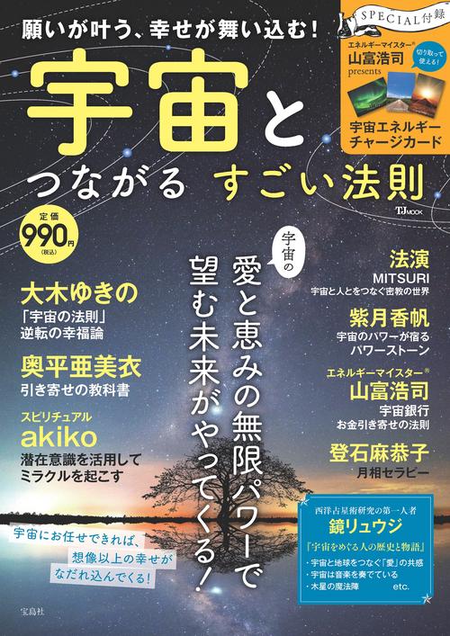 願いが叶う、幸せが舞い込む! 宇宙とつながる すごい法則