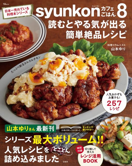 syunkonカフェごはん8 読むとやる気が出る簡単絶品レシピ