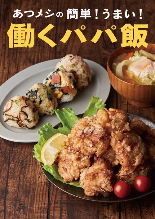 あつメシの 簡単! うまい! 働くパパ飯