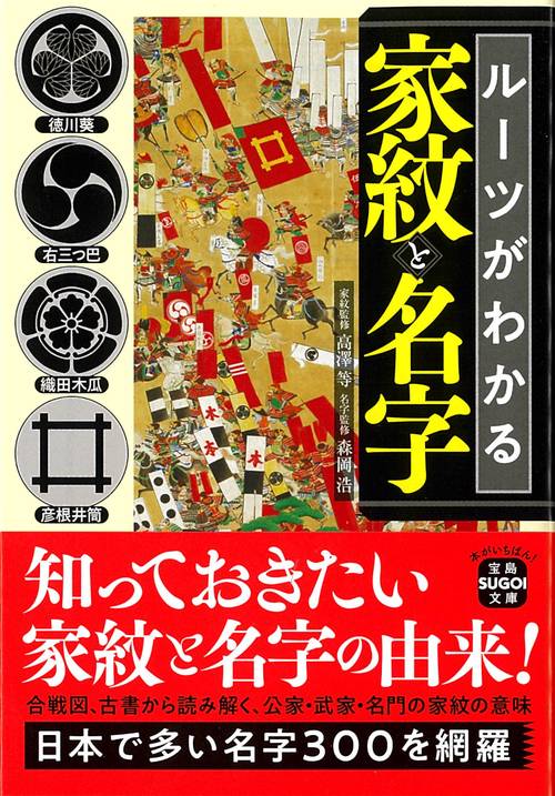 ルーツがわかる家紋と名字
