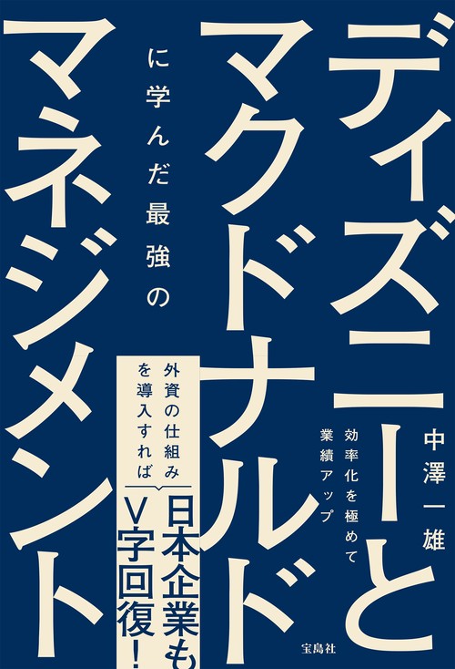 ディズニーとマクドナルドに学んだ最強のマネジメント
