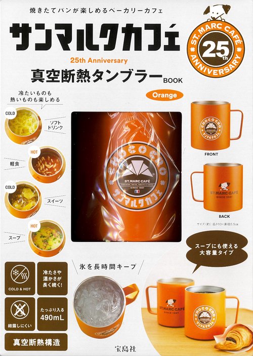 サンマルクカフェ 25th Anniversary 真空断熱タンブラーBOOK Orange