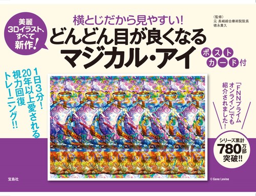 横とじだから見やすい! どんどん目が良くなるマジカル・アイ ポストカード付