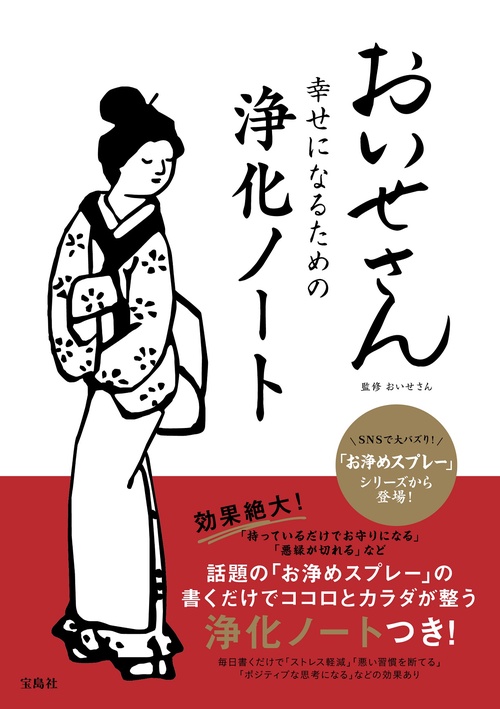 おいせさん 幸せになるための浄化ノート
