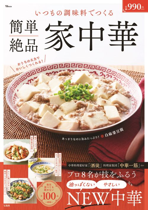 いつもの調味料でつくる 簡単絶品 家中華