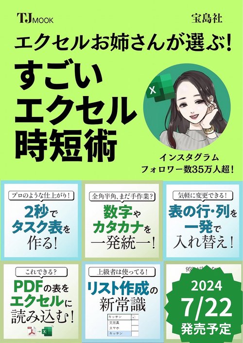 エクセルお姉さんが選ぶ! すごいエクセル時短術