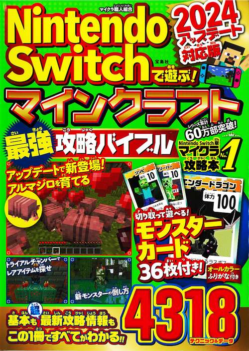 Nintendo Switchで遊ぶ! マインクラフト最強攻略バイブル 2024アップデート対応版