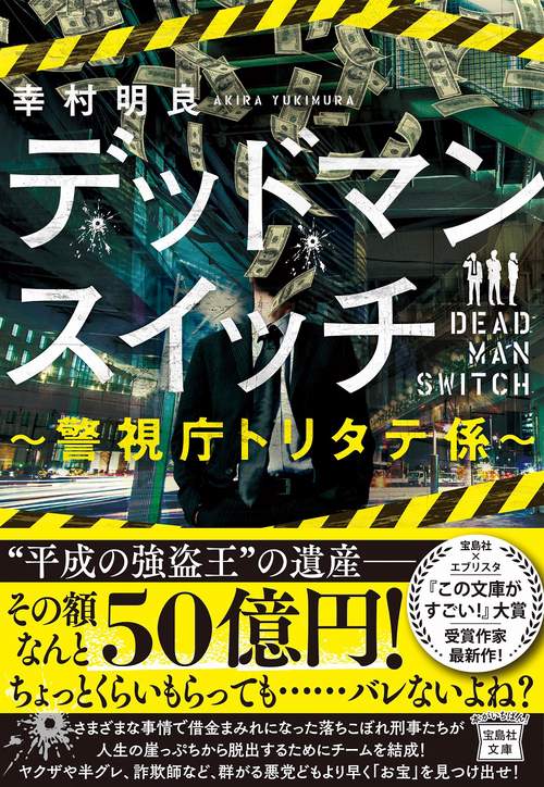 デッドマンスイッチ 警視庁トリタテ係