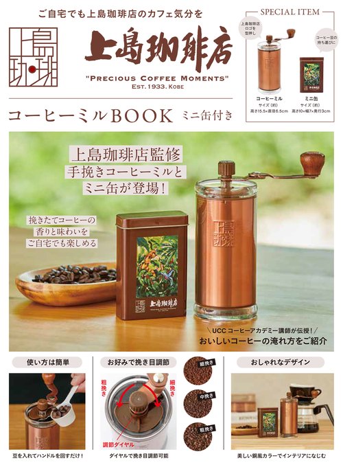 上島珈琲店 コーヒーミルBOOK ミニ缶付き